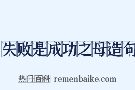 失败是成功之母造句是什么意思的图片